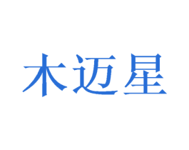 木迈星