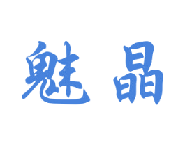 魅晶