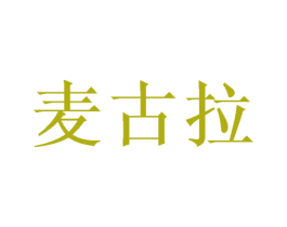 麦古拉