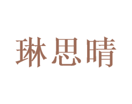 琳思晴