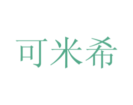 可米希