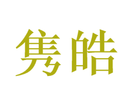 隽皓 第21类厨房洁具商标转让 注册号47012728