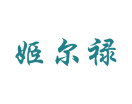 姬尔禄