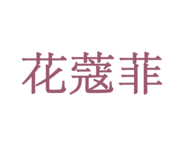花蔻菲 第21类厨房洁具商标转让 注册号44050376