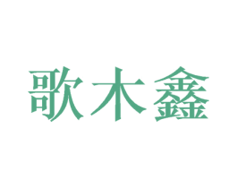 歌木鑫 第21类厨房洁具商标转让 注册号46918543