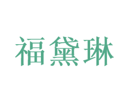 福黛琳