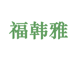福韩雅