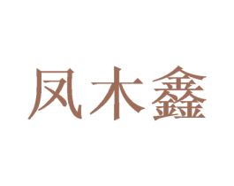 凤木鑫
