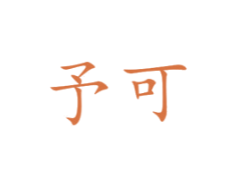 予可