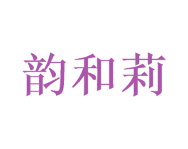 韵和莉 第20类家具商标转让 注册号53128373