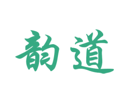 韵道