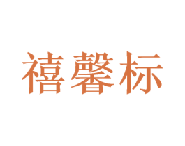 禧馨标 第20类家具商标转让 注册号47473988
