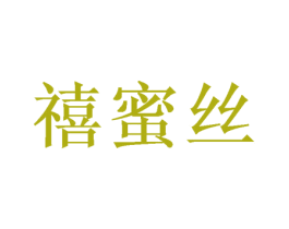 禧蜜丝