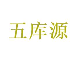五库源