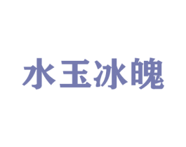 水玉冰魄