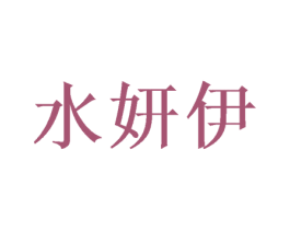 水妍伊 第20类家具商标转让 注册号47303158