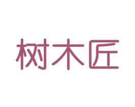 树木匠