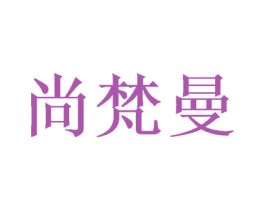 尚梵曼