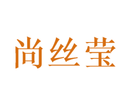 尚丝莹