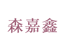 森嘉鑫 第20类家具商标转让 注册号47288808