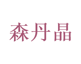 森丹晶 第20类家具商标转让 注册号47290245