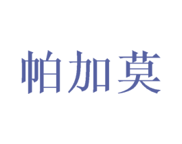 帕加莫 第20类家具商标转让 注册号53692688