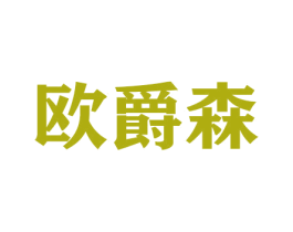欧爵森