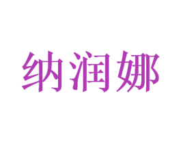 纳润娜 第20类家具商标转让 注册号47362426