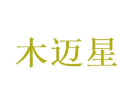 木迈星