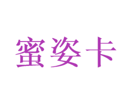 蜜姿卡