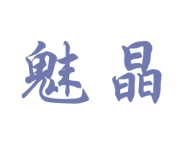 魅晶
