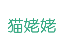 猫姥姥