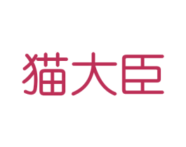 猫大臣 第20类家具商标转让 注册号47447079