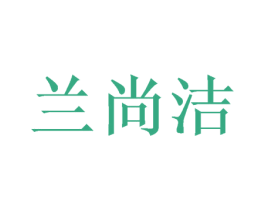 兰尚洁