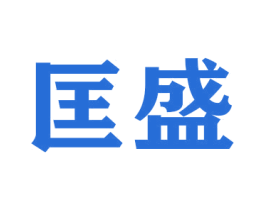 匡盛