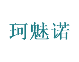 珂魅诺 第20类家具商标转让 注册号53173737