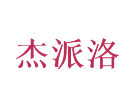 杰派洛 第20类家具商标转让 注册号53165233