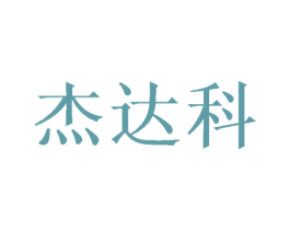杰达科