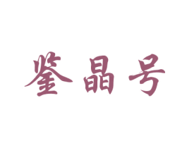 鉴晶号