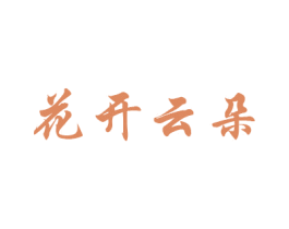 花开云朵