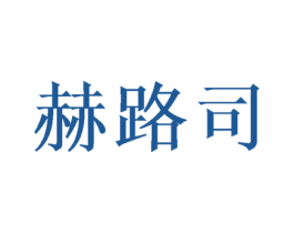 赫路司