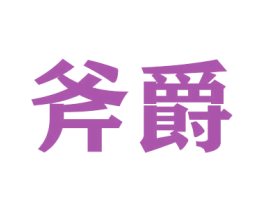 斧爵 第20类家具商标转让 注册号42891443