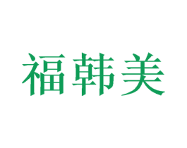 福韩美 第20类家具商标转让 注册号53267617