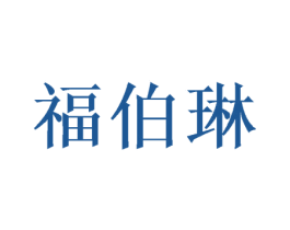 福伯琳