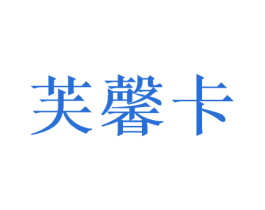 芙馨卡 第20类家具商标转让 注册号47297722