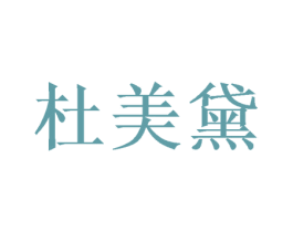 杜美黛 第20类家具商标转让 注册号47475479
