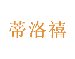 蒂洛禧 第20类家具商标转让 注册号53112941