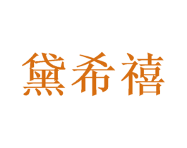 黛希禧