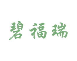 碧福瑞