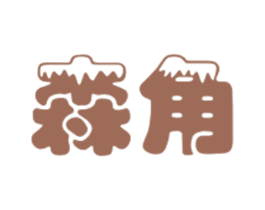 森角 第18类皮革箱包商标转让 注册号27770349